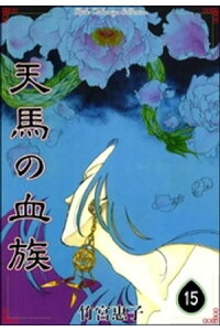 楽天kobo電子書籍ストア 天馬の血族 15 竹宮惠子 楽天kobo電子書籍ストア 天馬の血族 15 竹宮惠子
